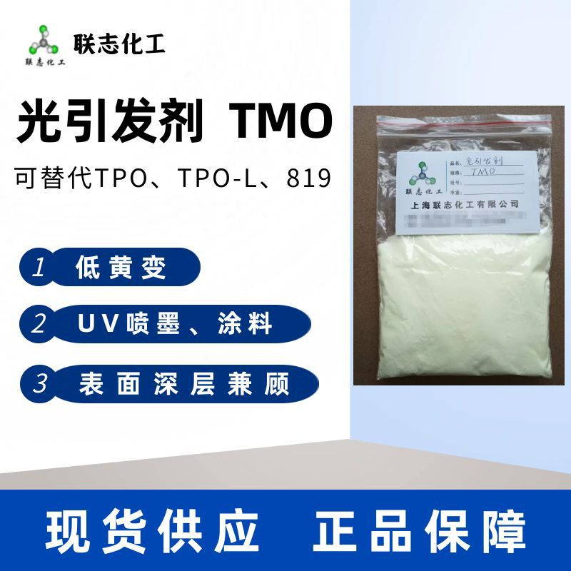 现货供应光引发剂TMO可替代TPO光固化UV光敏剂