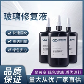UV胶;玻璃修复液