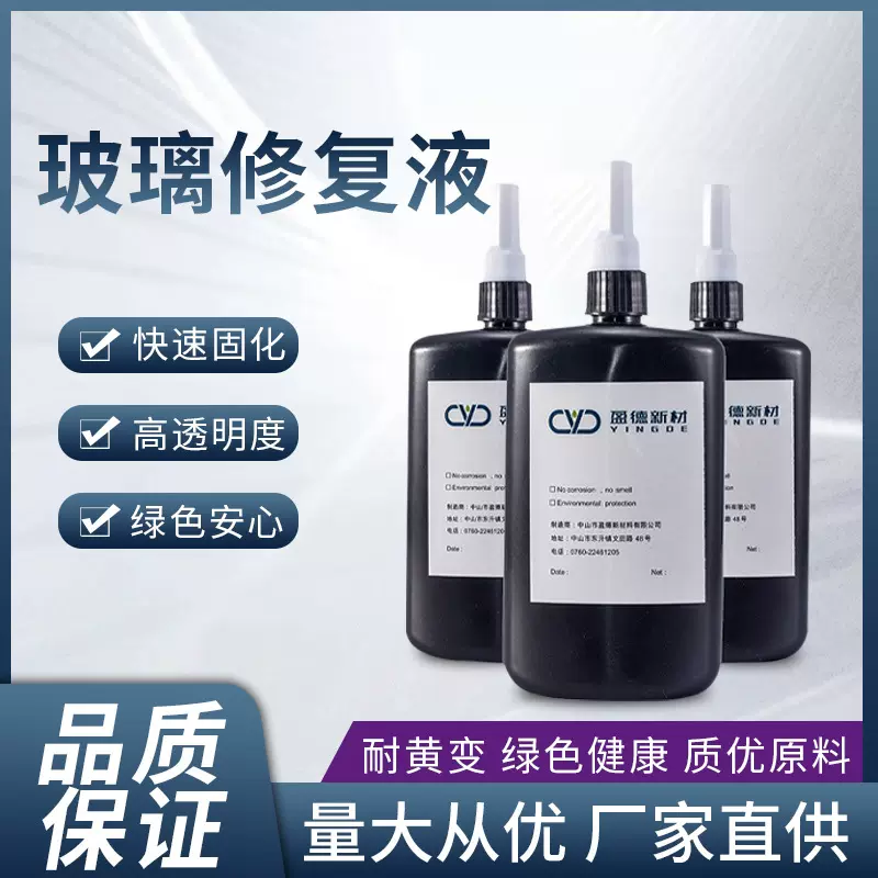 玻璃修复液钢化玻璃金属透明修复液 汽车玻璃裂纹修复万能uv胶
