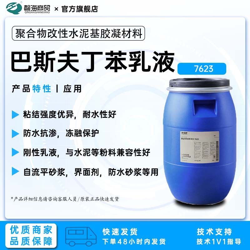 巴夫斯刚性丁苯乳液 施乐封  ECO 7623  建筑砂浆用丁苯乳液