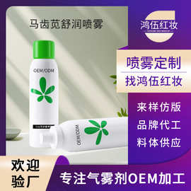 马齿苋补水喷雾化妆品厂定制温和敏感肌肤爽肤水保湿喷雾oem代工