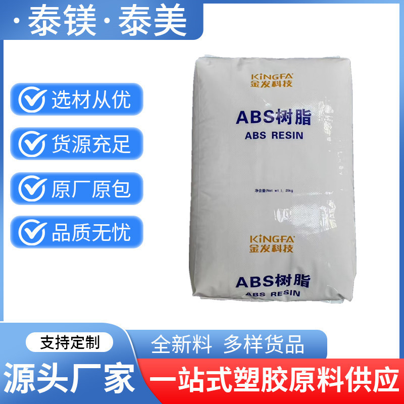 ABS KF-740辽宁金发科技 中抗冲 高流动其他办公用品大型家电