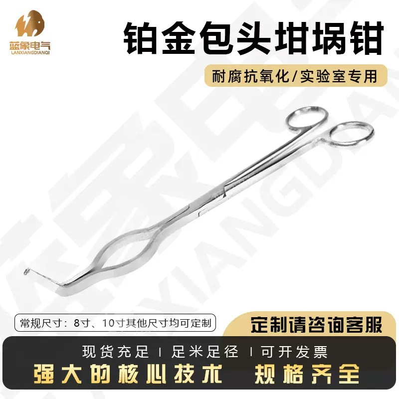 厂家发货高纯度99.95% 铂金坩埚钳8寸10寸化学实验室专用30ml50ml