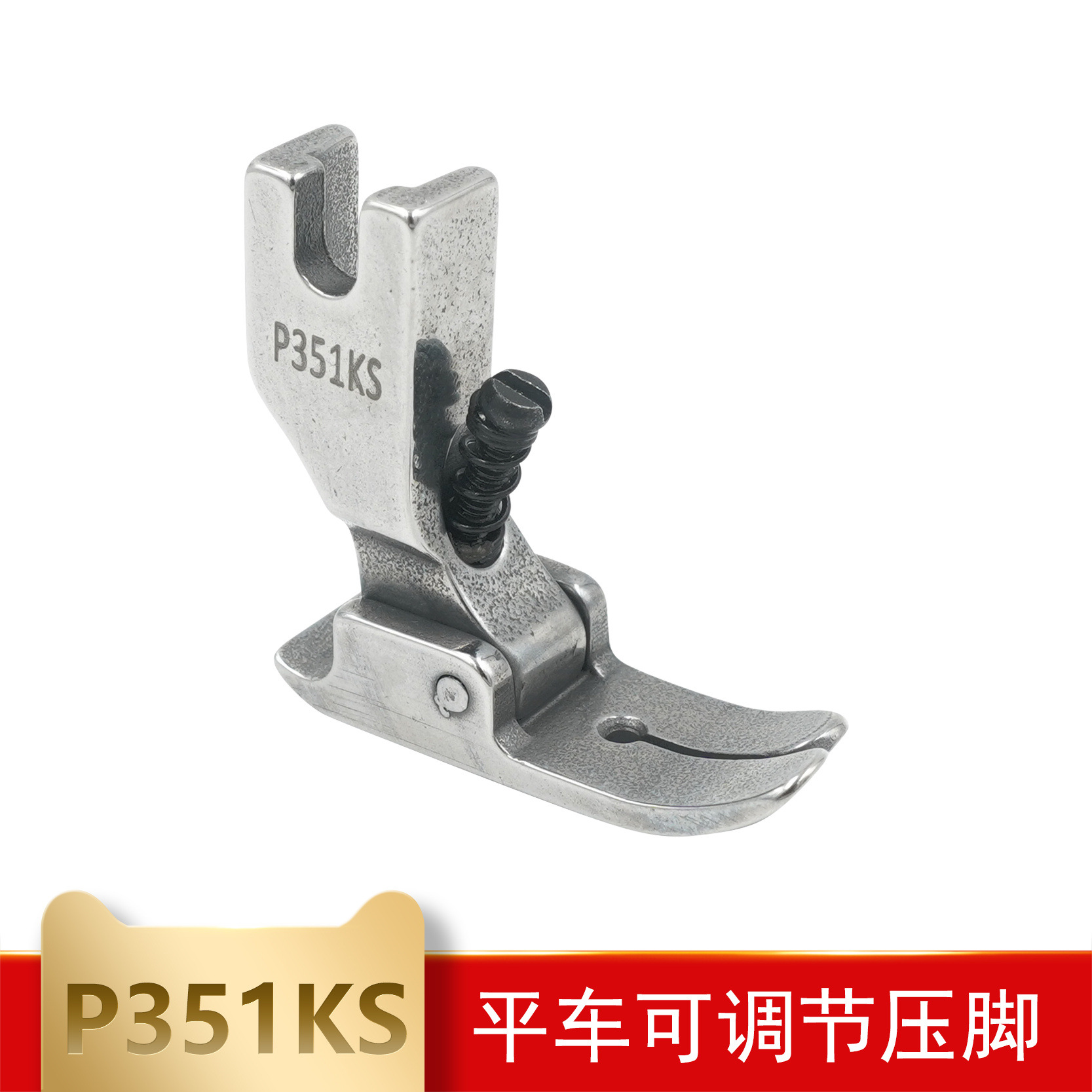 全钢压脚P351ks压脚 工业缝纫机压脚 平车电脑车通用压脚 可调