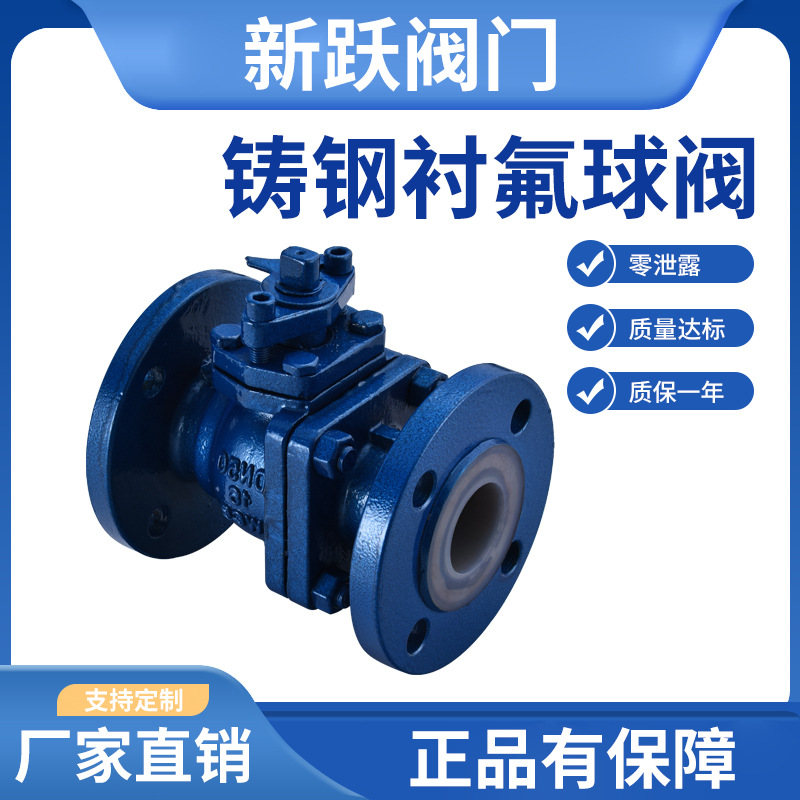 铸钢衬氟球阀Q41F46-16C碳钢衬四氟法兰球阀耐强耐腐蚀阀门化工部