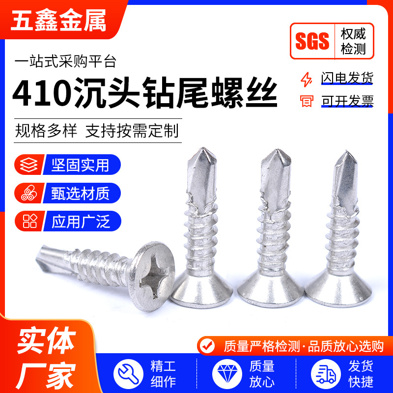 410不锈钢沉头钻尾螺丝 厂家批发国标十字槽平头自攻钻尾螺钉