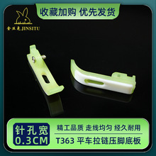 丝兔T363塑料压脚皮 0.3拉链压脚底板 牙签窄底 缝纫机平车压脚皮
