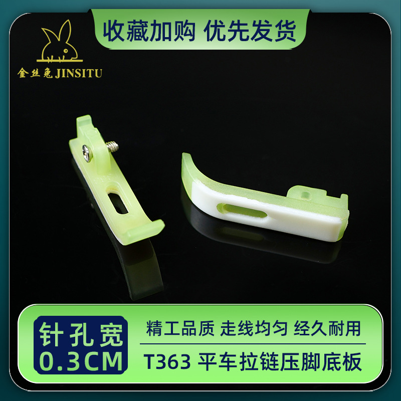 丝兔T363塑料压脚皮 0.3拉链压脚底板 牙签窄底 缝纫机平车压脚皮