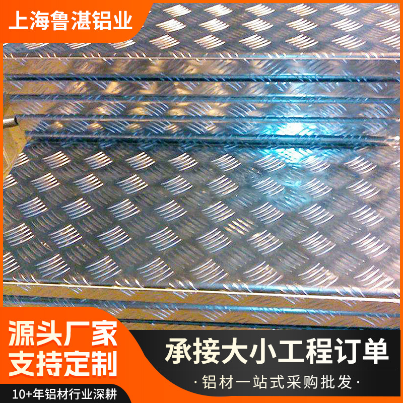 上海鲁湛 防滑花纹铝板 五条筋花纹铝板 指针型花纹铝板铝卷