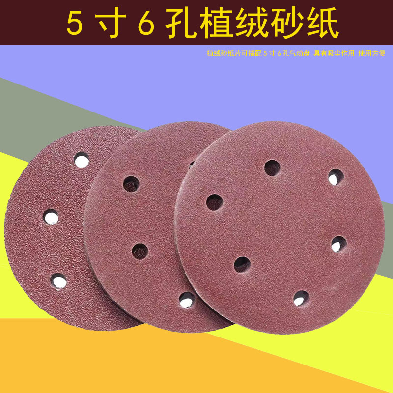 5寸6孔砂纸片干磨机红砂拉绒片背绒片圆盘砂带孔植绒砂纸片125MM