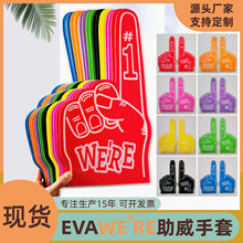 欢呼手套胜利加油海绵助威道具WE`RE厂家助威呐喊手势EVA大手掌