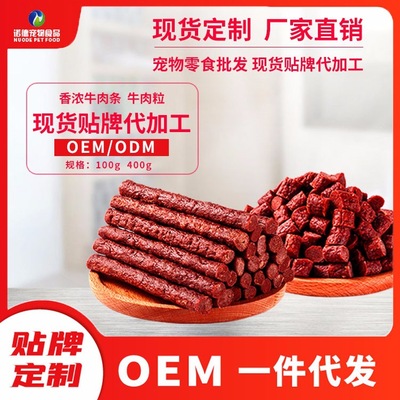 源头工厂宠物狗零食香浓牛肉条牛肉粒400g磨牙健齿训练奖励可定制