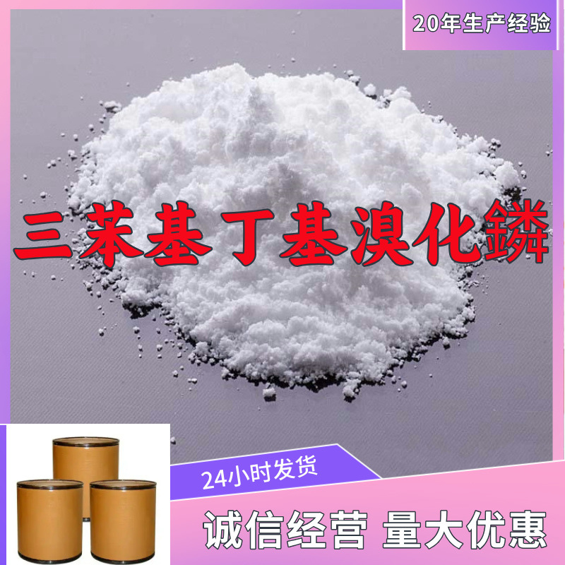 三苯基丁基溴化膦/丁基三苯基溴化膦 实力商家高含量山东浙江福建