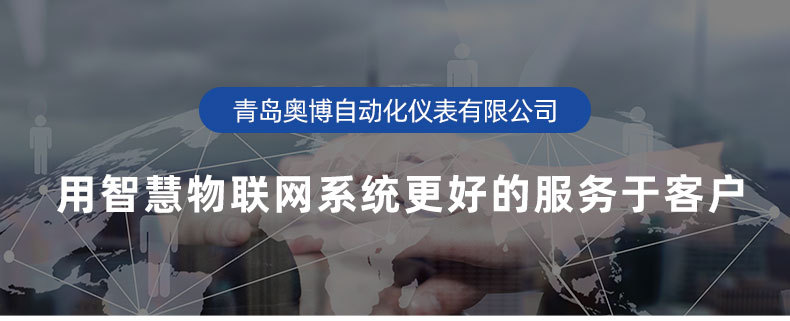 青岛奥博自动化仪表有限公司详情页_01