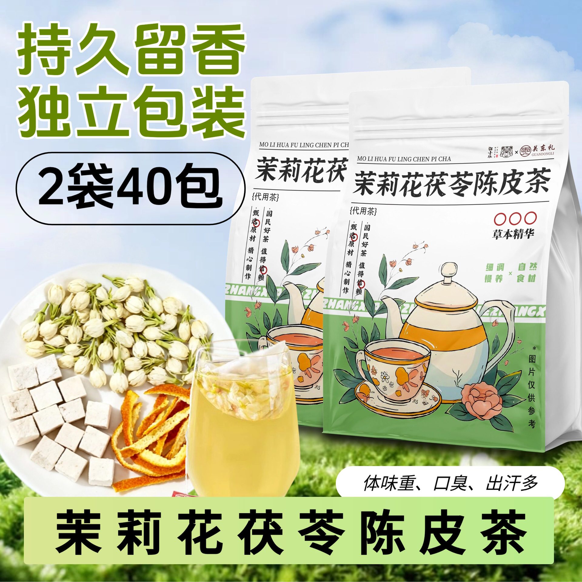 ·茉莉花陈皮茯苓茶【40包】上火口臭·