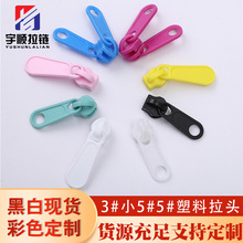 批发黑白彩色塑料拉片拉头3号5号尼龙树脂拉链头家纺箱包圆孔拉头