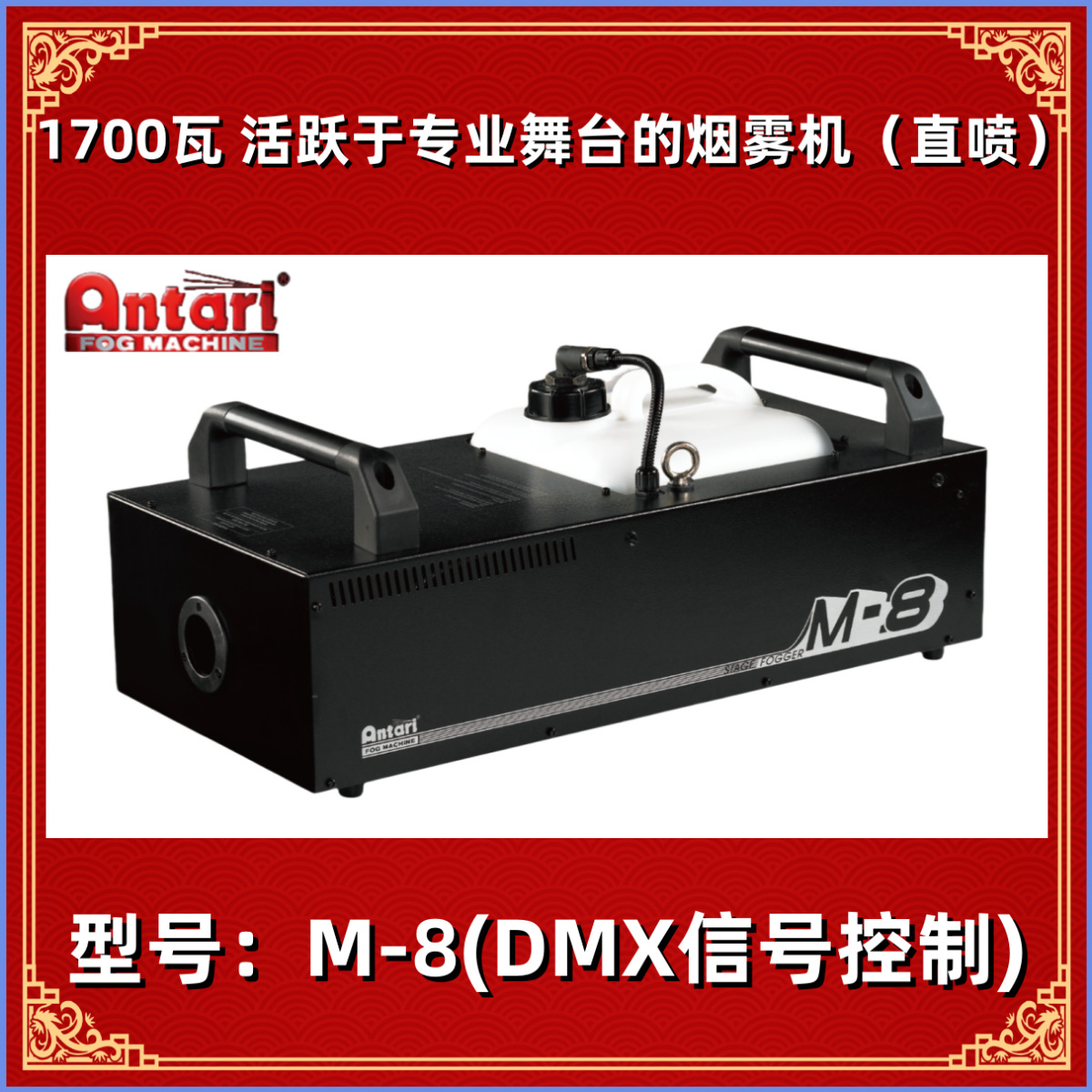 安特利 antari 舞台直喷烟雾机 M-8 1700W烟机 M8发烟机