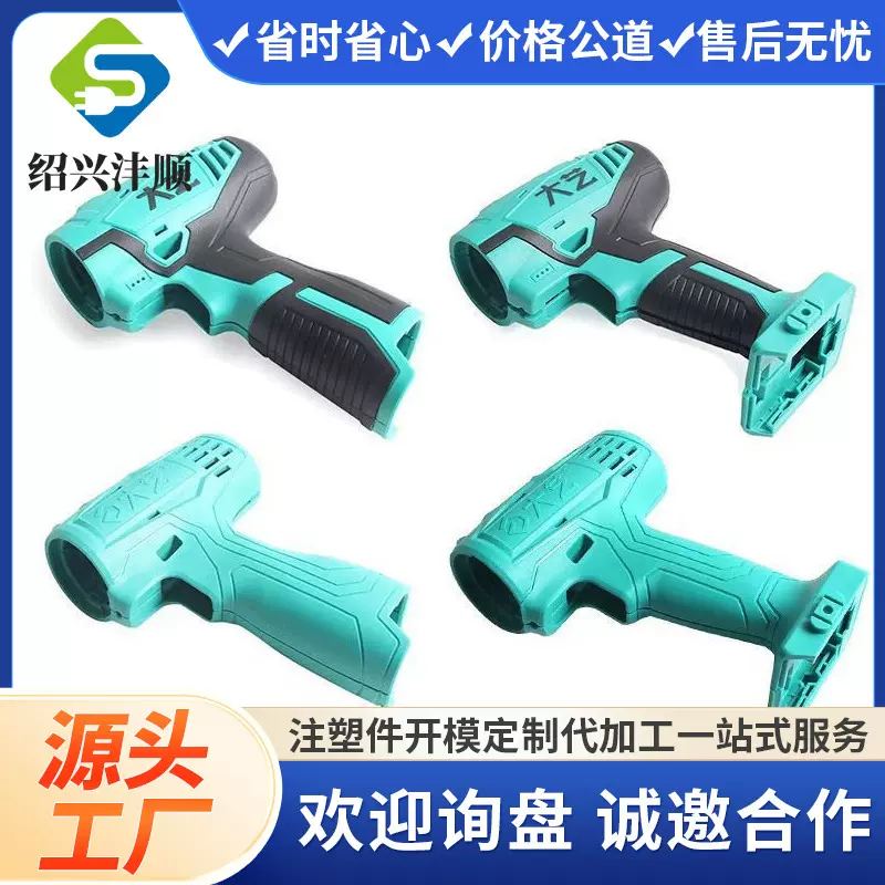 [开模注塑加工]塑料制品五金工具电动钻锤镐磨角机扳手外壳零配件