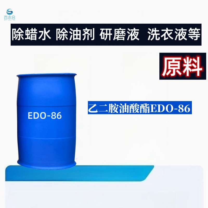 水基润湿剂石蜡渗透剂乙二胺油酸酯EDO-86