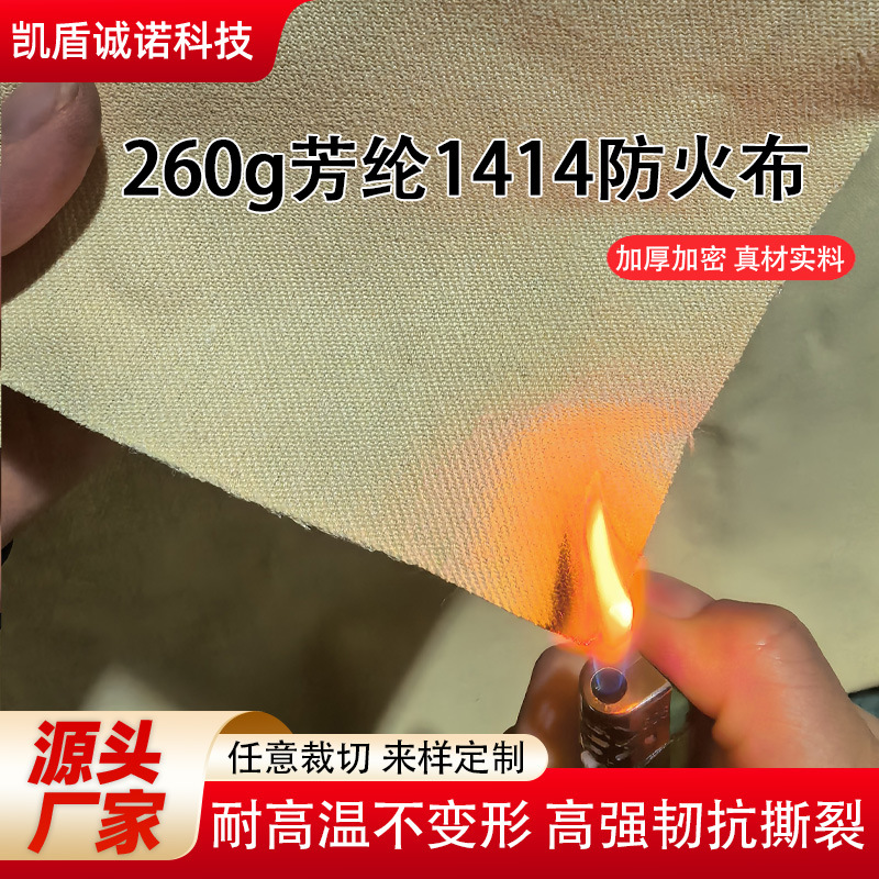 260g芳纶1414机织布耐高温阻燃防火布抗撕裂绝缘凯夫拉纤维防割布