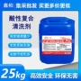 酸性清洁杀菌快速清洗剂