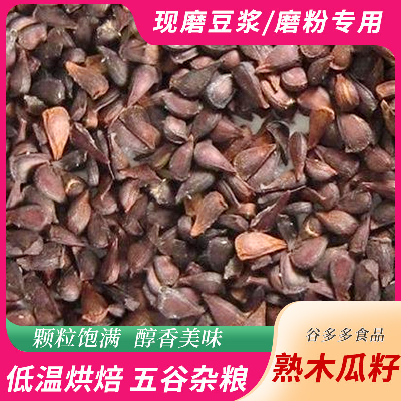 低温烘焙熟木瓜子现货供应熟菜籽原料五谷磨房磨粉专用