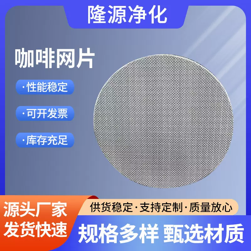 316不锈钢烧结网片过滤片咖啡机过滤器萃取过滤网防垢滤网
