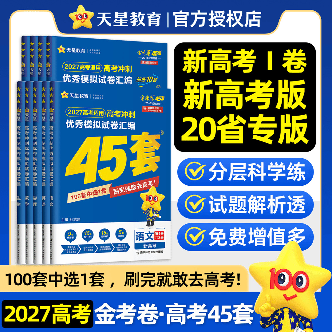 2027金考卷45套新高考优秀模拟试卷汇编高考冲刺全国卷总复习书籍