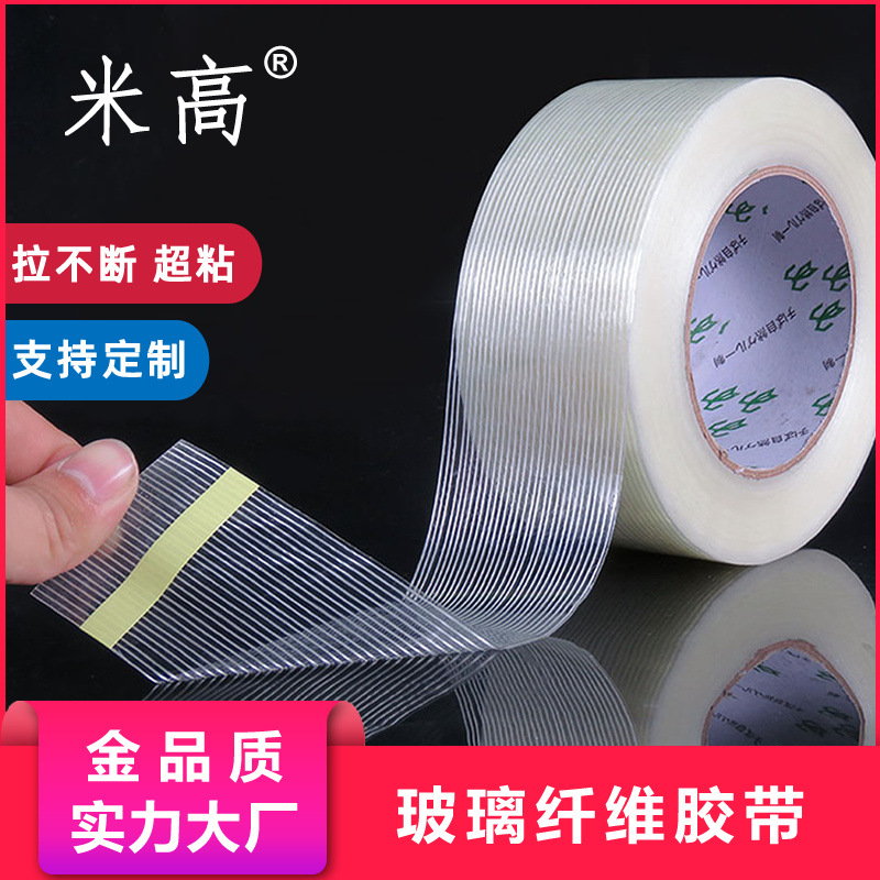 条纹纤维胶带封箱打包锂电池捆绑强力无痕网格玻璃双面胶厂家