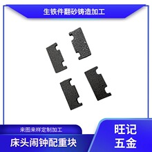 翻砂铸造小型配重块 家用电器配重加重块 床头闹钟配重铁