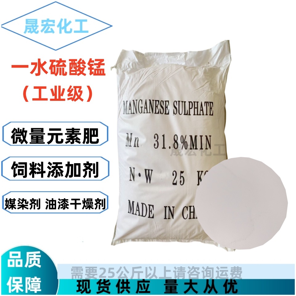 工业级微量元素肥饲料添加剂一水硫酸锰98%