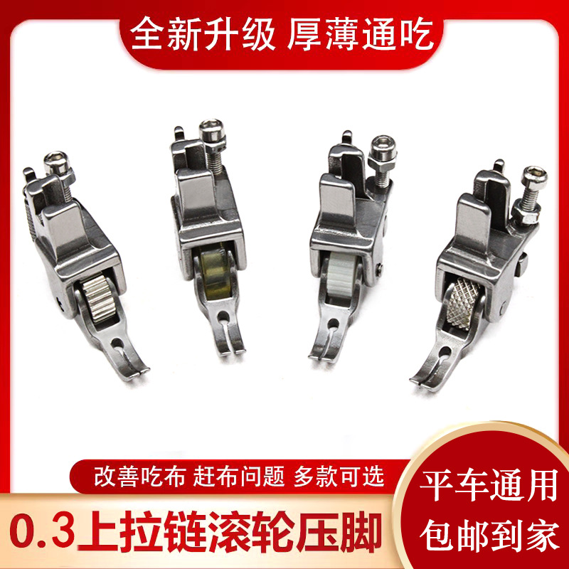 平车上拉链滚轮压脚0.3 棉衣皮革布薄厚通用牙签特窄轮子压脚可调