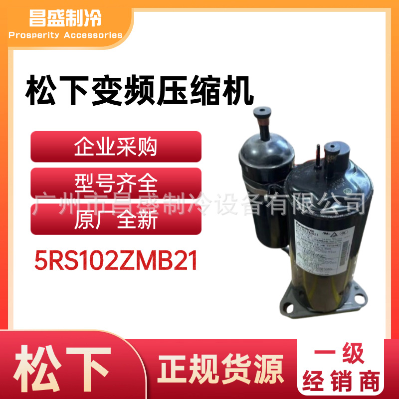 松下5RS102ZMB21压缩机原厂全新变频空调压缩机制冷制热R410A