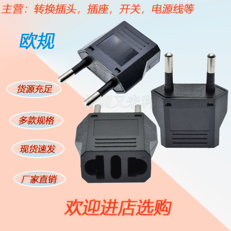 转换插头欧式两圆适用新巴西意大利瑞士美式9120-1插头4.0mm插脚