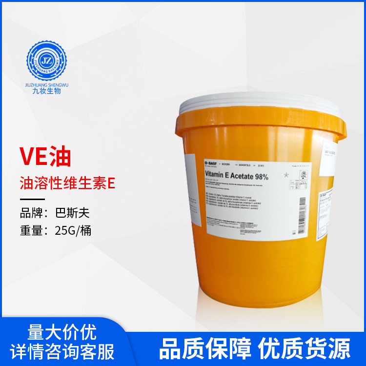 巴斯夫油溶性VE油维生素E油生育酚维生素E醋酸酯护肤护发原料