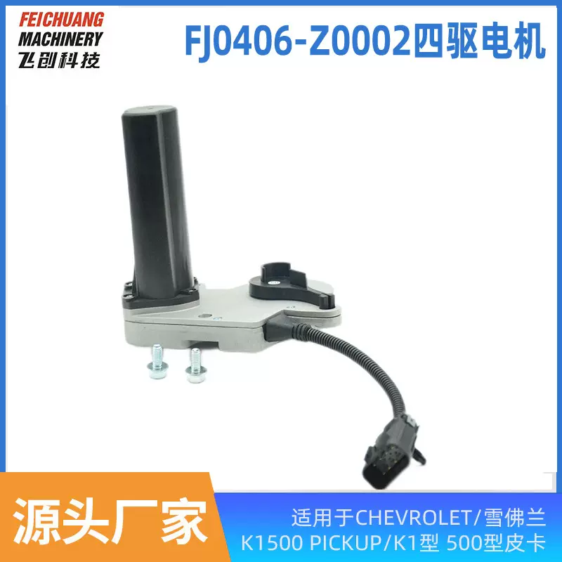 四驱电机适用于CHEVROLET/雪佛兰 K1500 PICKUP/K1型 500型皮卡