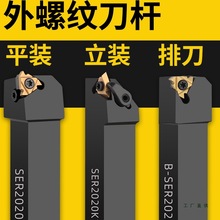 数控刀杆正反外螺纹车刀杆SER/-V-B梯形牙刀车床车刀立装排刀CTTR