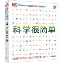 科学很简单 文教科普读物 中国大百科全书出版社