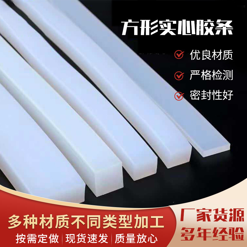 梯形密封条耐高温硅胶条耐酸碱耐腐蚀胶条机械设备防撞方形实木条