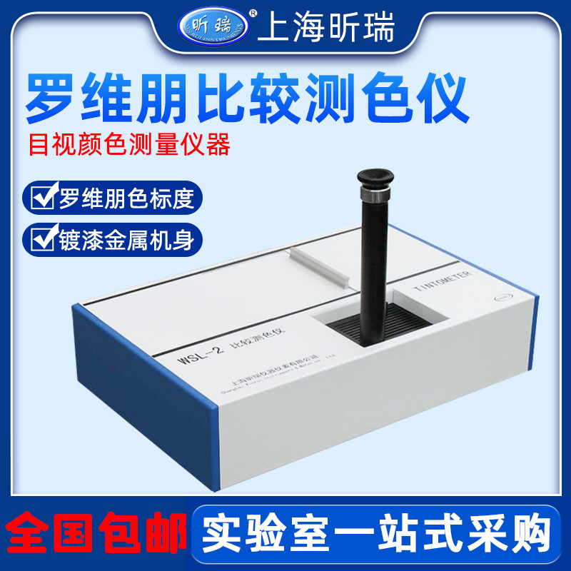 上海昕瑞WSL-2比较测色仪比色计色差罗维朋比色计食用油QS SC认证