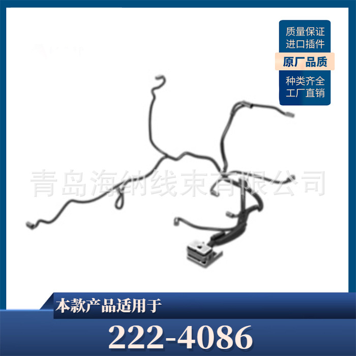 222-4086 通用于卡特整体式传感器线束组件卡车线束发动机配件