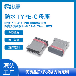 ��ˮTYPE-C 16PINֱ���ĩұ�� ���_�⚤�p��H=6.68~8.65mm IPX7