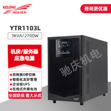 科华YTR1103L 不间断储能电源 大功率自动开关机可带电脑单机小时