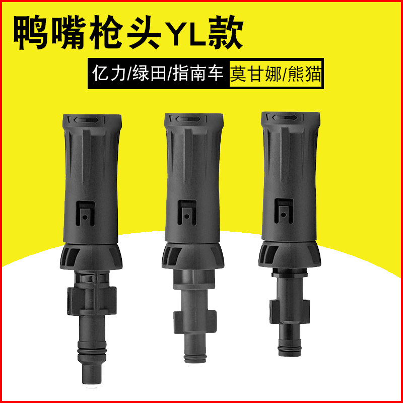 配件鸭嘴枪头锂电洗车机亿力绿田指南车莫甘娜高压洗车机扇形喷头
