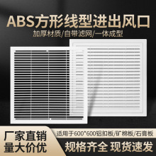 ABS集成吊顶中央空调600×600百叶出风口铝扣板专用带滤网回风口
