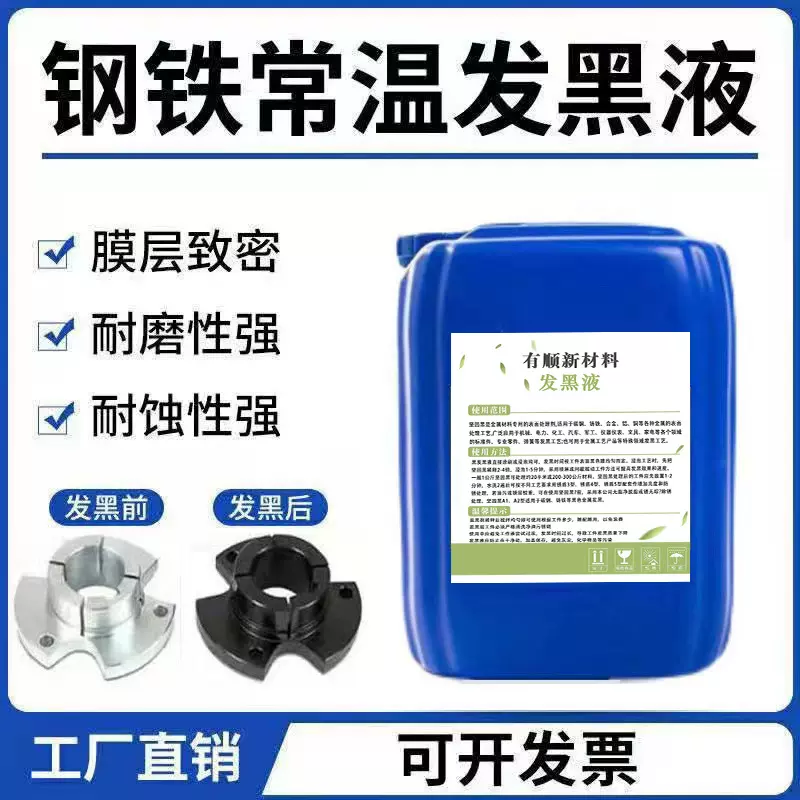 钢铁常温快速发黑液厂家螺丝螺母弹簧表面处理助剂环保浓缩发黑剂