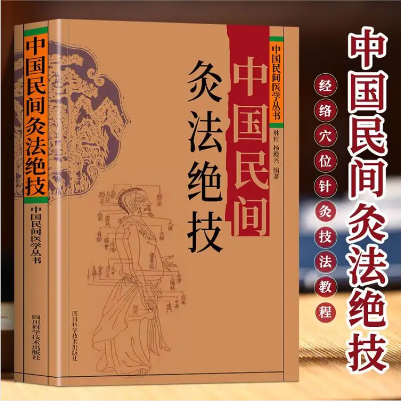 中国民间灸法绝技 针灸穴位全真耳穴图解中医灸疗学理论操作书籍