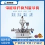立式定量速溶咖啡灌装机