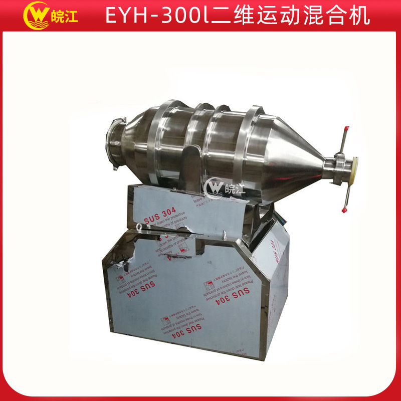 厂家批发  二维运动混合 EYH-300l混合搅拌机