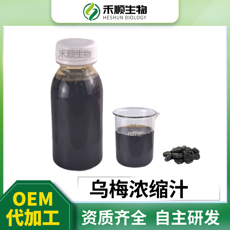 乌梅浓缩汁 6.5倍浓缩乌梅汁 现货供应乌梅清汁 乌梅原浆